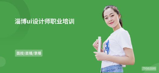 淄博ui設計師職業